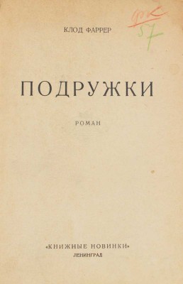 Фаррер К. Подружки. Роман. Л.: Книжные новинки, 1926.